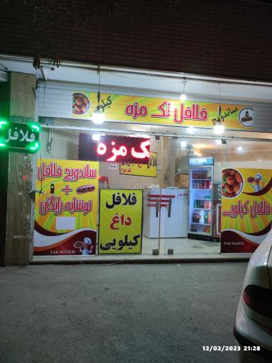 عکس 1 — فلافل تک مزه