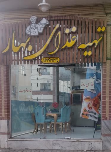 عکس 1 — تهیه غذای بهار