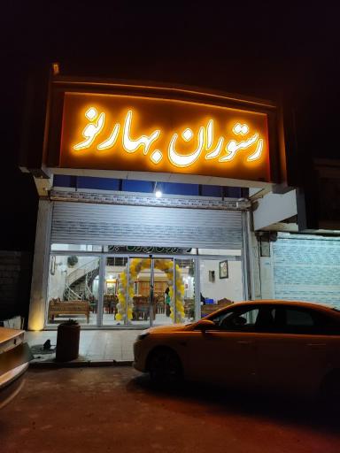 عکس 1 — رستوران بهار نو
