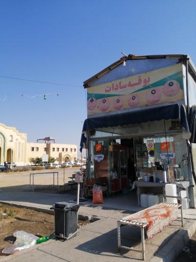 عکس 1 — بوفه دانشکده پزشکی