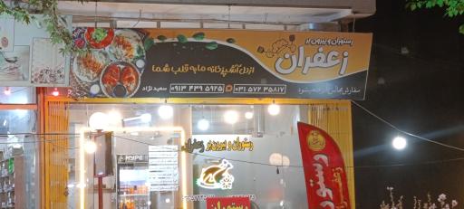 عکس 3 — رستوران و غذای بیرون بر زعفران