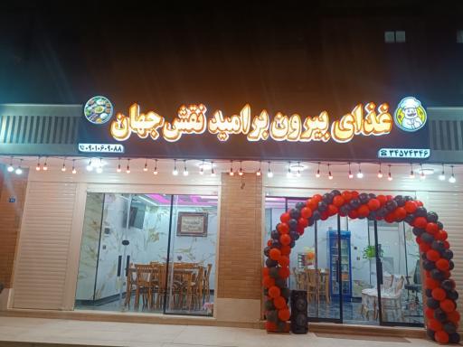 عکس 1 — غذای بیرون بر امید نقش جهان