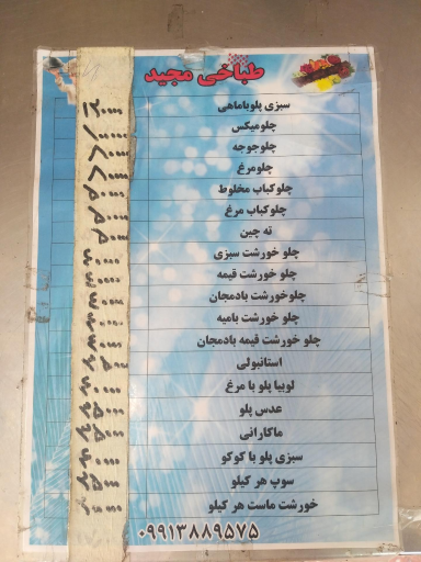 عکس 1 — رستوران بیرون بر مجید