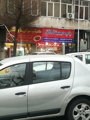 عکس 1 — کباب سرای حاج حسین