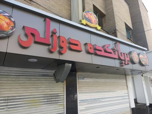عکس 1 — بریانکده دوزلی