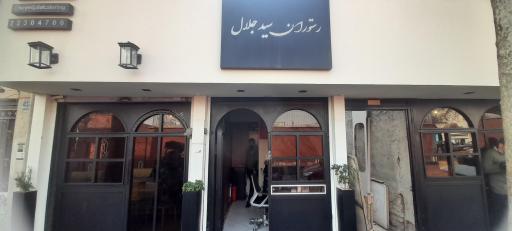 عکس 1 — رستوران سید جلال