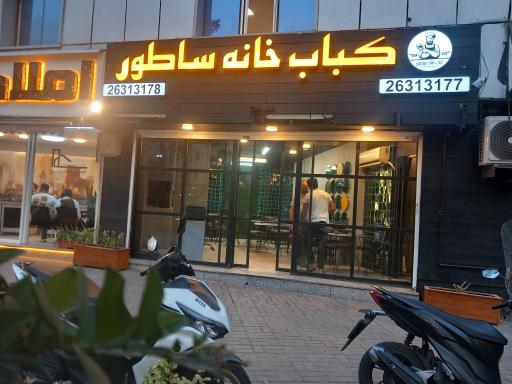 عکس 1 — کباب خانه ساطور