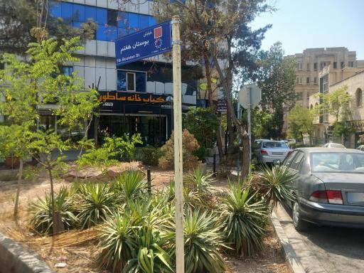 عکس 3 — کباب خانه ساطور