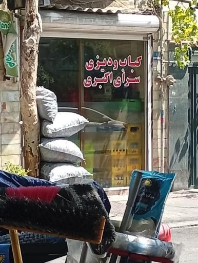 عکس 1 — کباب و دیزی سرای اکبری