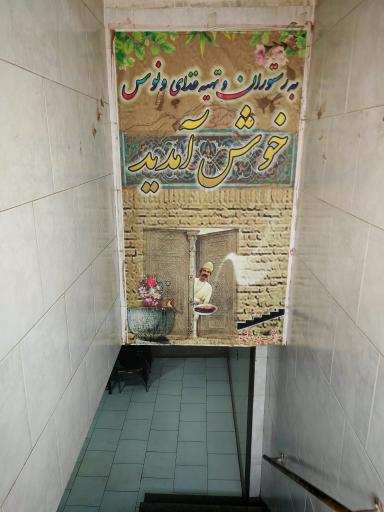 عکس 2 — رستوران طاهری