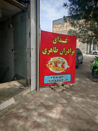 عکس 3 — رستوران طاهری