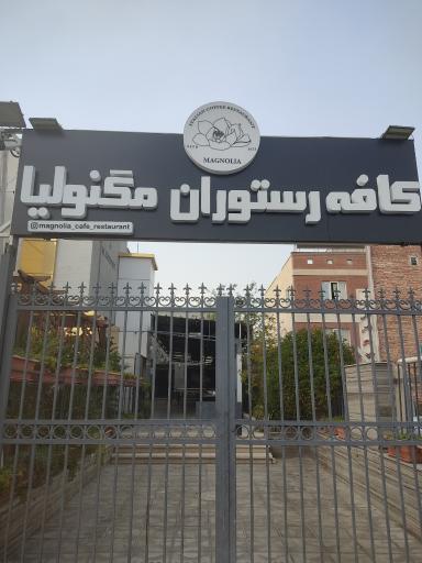 عکس 1 — کافه رستوران مگنولیا