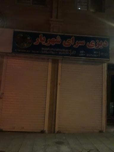 عکس 6 — دیزی سرای شهریار