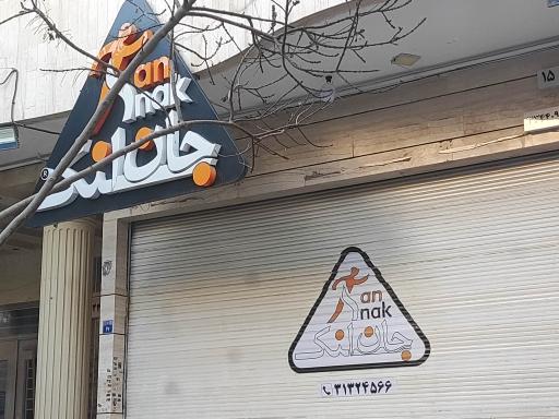 عکس 1 — جان اسنک شعبه پروین