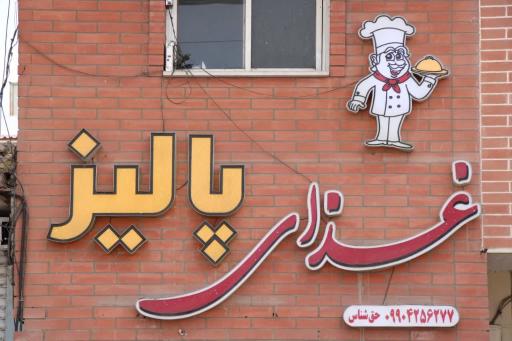 عکس 1 — رستوران پالیز