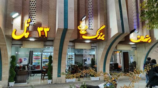 عکس 3 — رستوران بزرگ ۳۳ پل