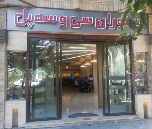 عکس 1 — رستوران سی و سه پل