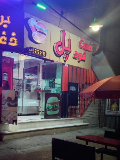 عکس 1 — فست فود پل
