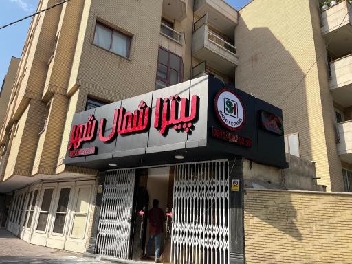 عکس 1 — پیتزا شمال شهر (شعبه پل شیری)