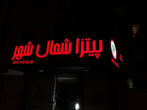 عکس 3 — پیتزا شمال شهر (شعبه پل شیری)