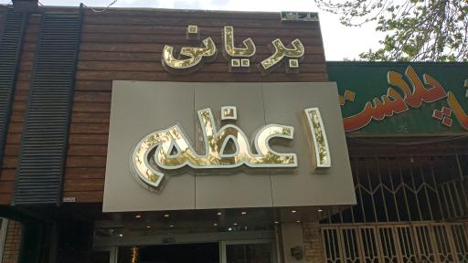 عکس 2 — بریانی اعظم