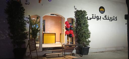 عکس 1 — رستوران بونتی