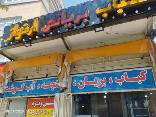 عکس 1 — کبابی و بریانی ارنواز