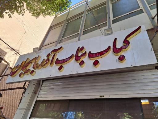 عکس 6 — کباب بناب حبیب مسجدسید