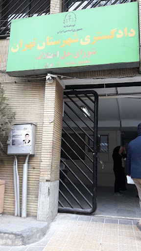 مجتمع شماره یک شورای حل اختلاف