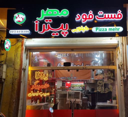 عکس 2 — فست فود مهر