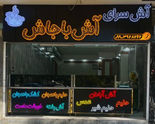 عکس 1 — آش سرای آش با جاش