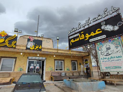 رستوران عمو قاسم