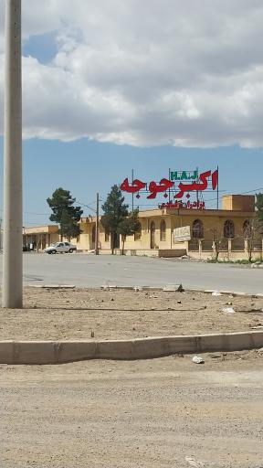 عکس 2 — رستوران اکبر جوجه برادران کلبادی