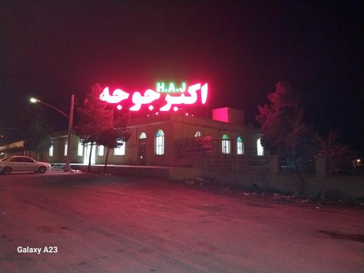 عکس 3 — رستوران اکبر جوجه برادران کلبادی