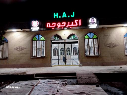 عکس 4 — رستوران اکبر جوجه برادران کلبادی