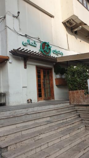 عکس 1 — رستوران شمالی گیله گل