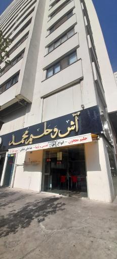 عکس 1 — آش و حلیم محمد (شعبه ونک پارک)