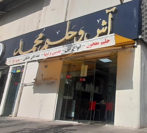 عکس 2 — آش و حلیم محمد (شعبه ونک پارک)