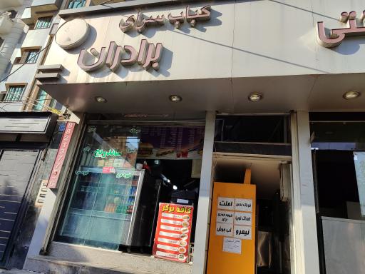عکس 1 — کبابسرای برادران