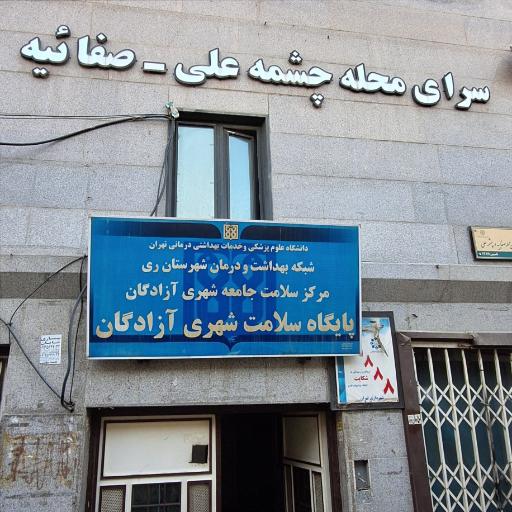 عکس 1 — سرای محله چشمه علی صفائیه