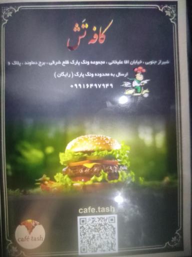 عکس 2 — کافه فست فود تش