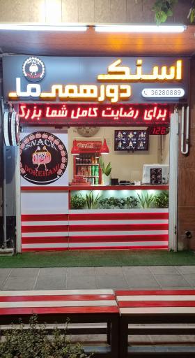 عکس 1 — اسنک دورهمی ما