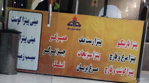 عکس 1 — فست فود شرکت نفت