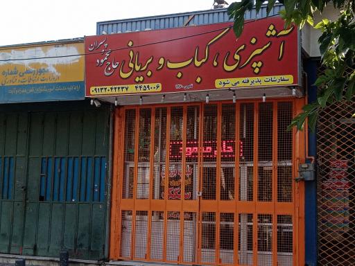 عکس 1 — بریانی مخصوص حاج محمود و پسران