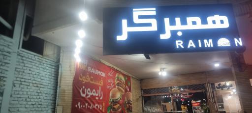 عکس 1 — همبرگر رایمون