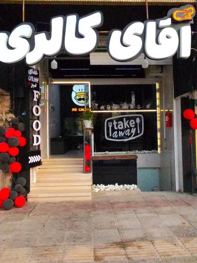 عکس 1 — آقای کالری