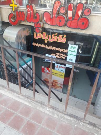 عکس 1 — فلافل پلاس