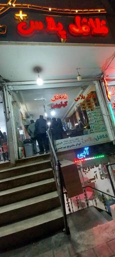 عکس 2 — فلافل پلاس