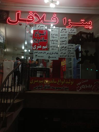 عکس 1 — فلافلی بیروت