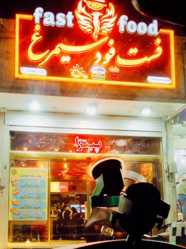 عکس 1 — فست فود سیمرغ